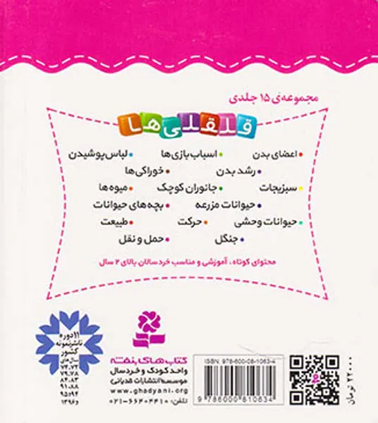 قلقلی ها  جلد دوازدهم آشنایی با جنگل